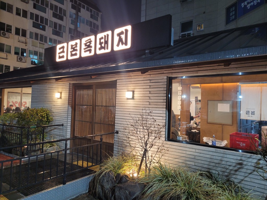 제주공항 근처 흑돼지 맛집 근본 흑돼지 제주공항점 외관 야경