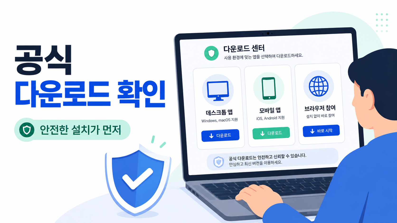 Zoom 다운로드는 공식 센터에서 시작해요