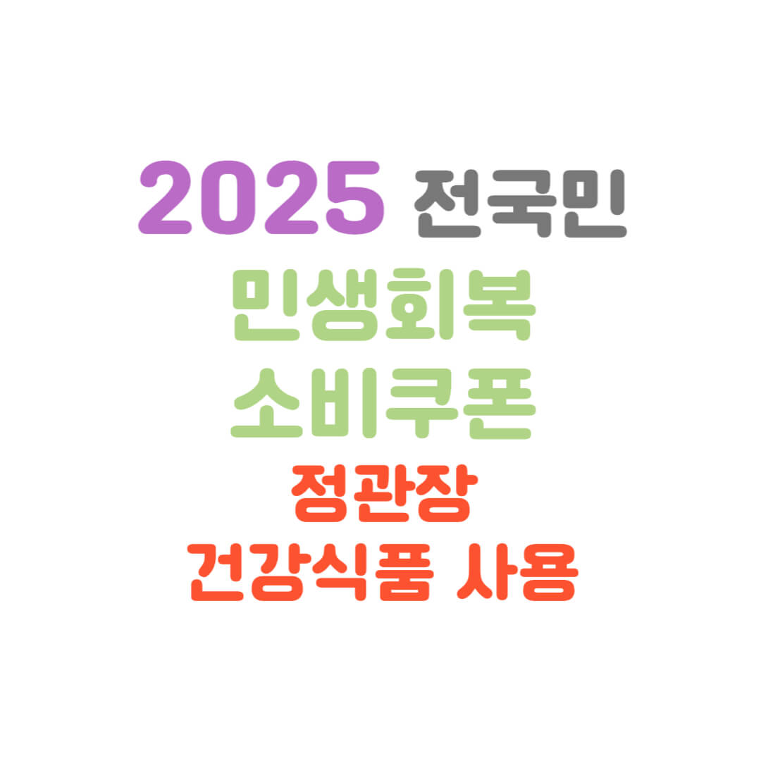 소비쿠폰-정관장사용-썸네일