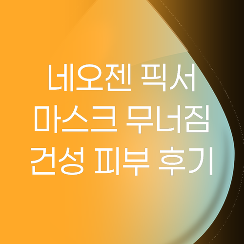 네오젠 픽서, 마스크 속 무너짐 이제