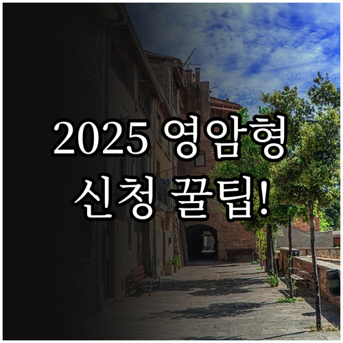 영암군 주거 안정 2025 영암형 공..