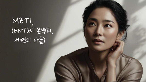 ENTJ, 성과와 강함 뒤에 감춰진 인정에 대한 갈망에 관한 사진