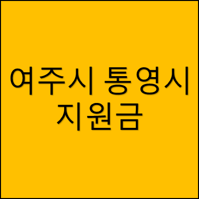 여주시 통영시 지원금 썸네일