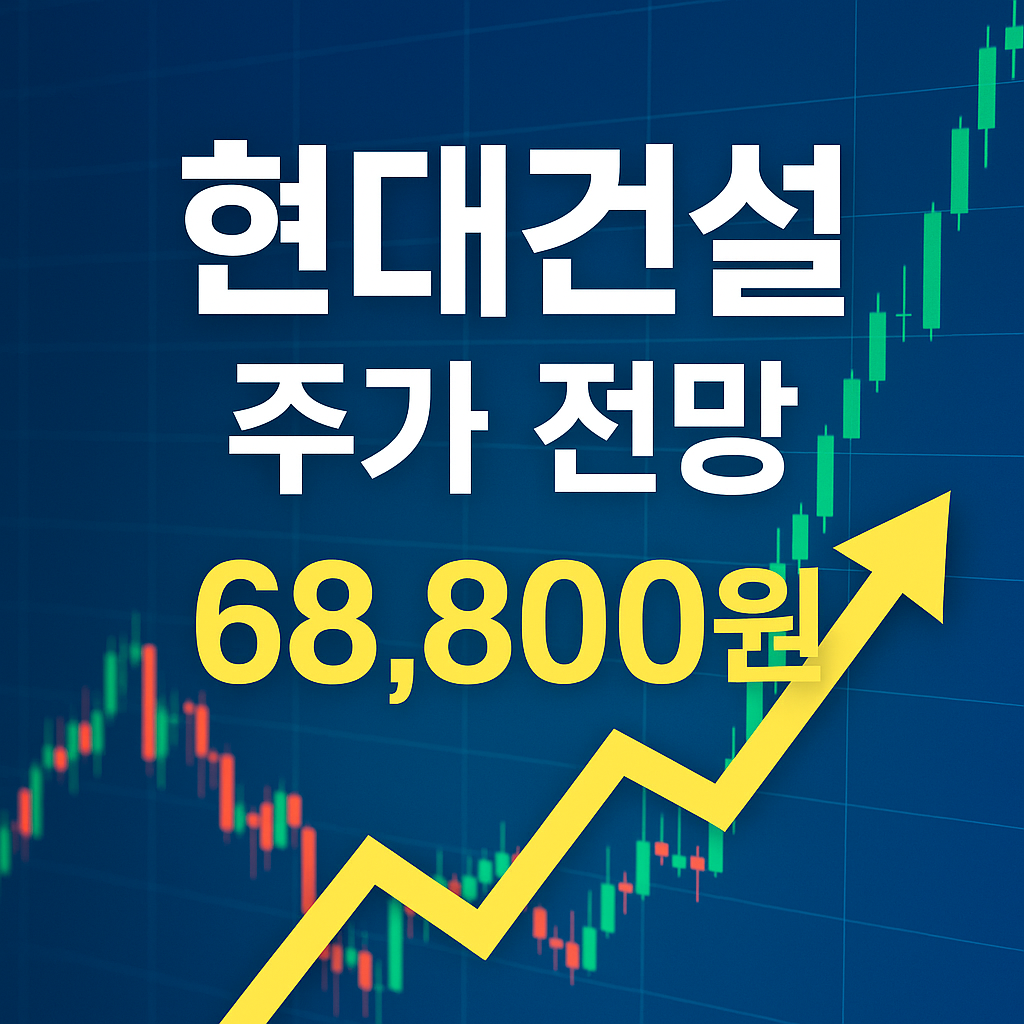 현대건설 주가 전망 총정리