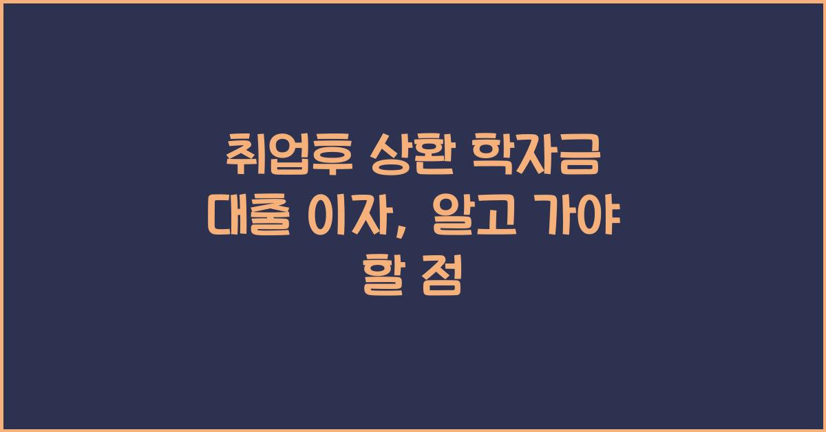 취업후 상환 학자금 대출 이자