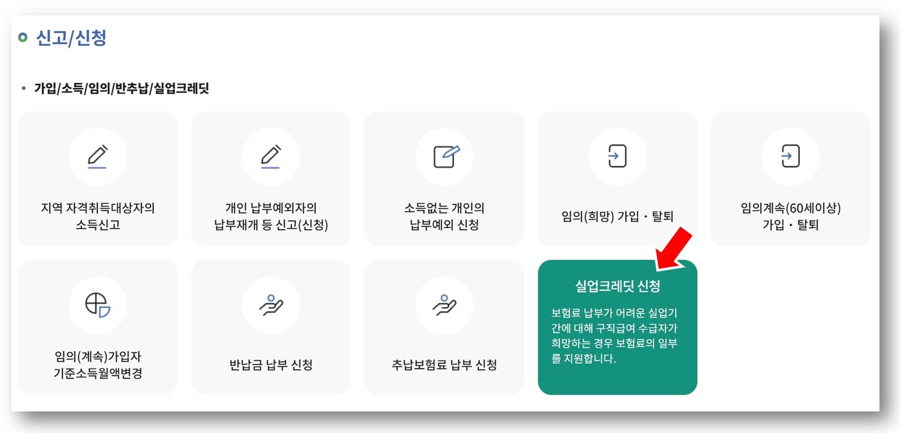 국민연금 실업크레딧 신청