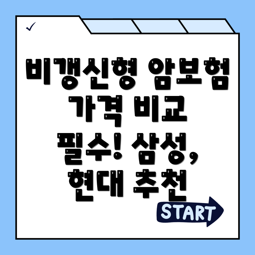 비갱신형 암보험