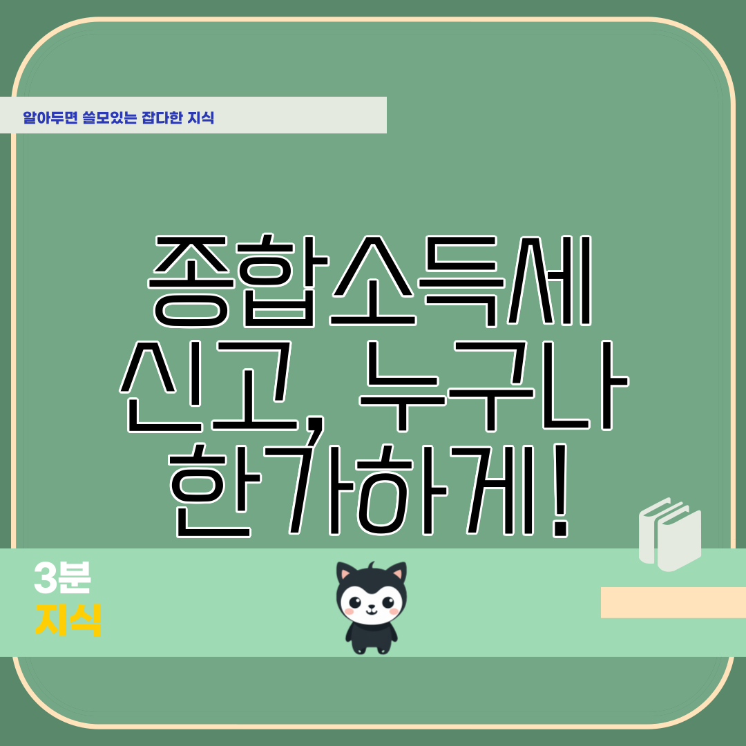 종합소득세 신고, 누구나 한가하게!