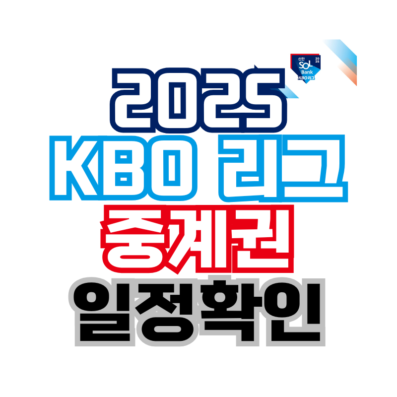 2025 KBO 리그 중계권 일정확인