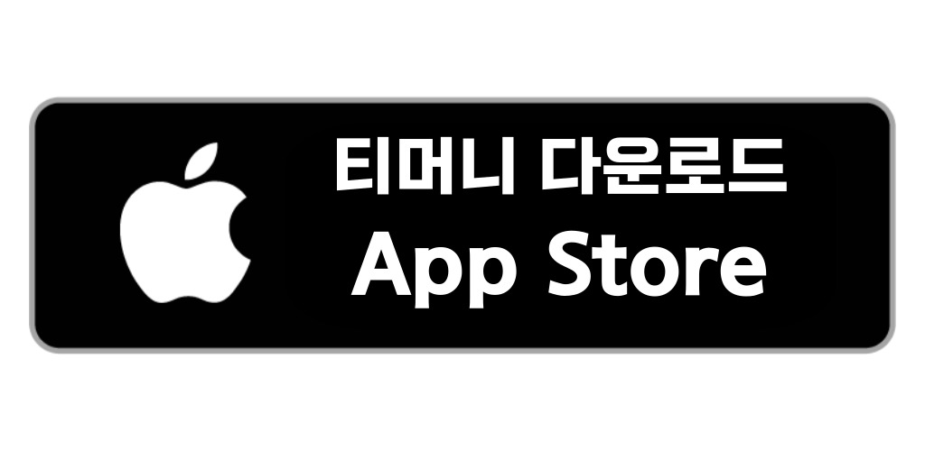 티머니 App Store 다운