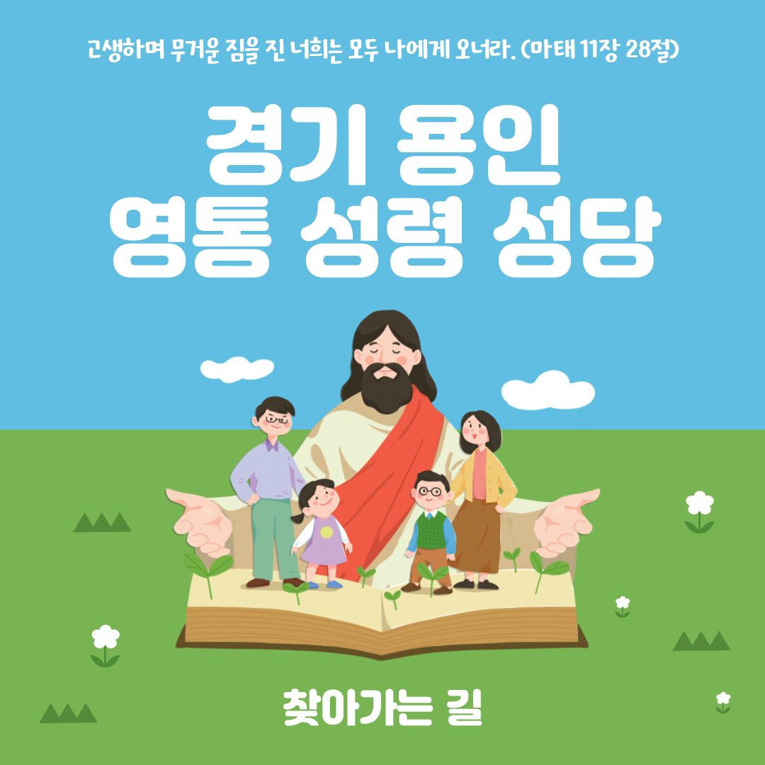 경기도 용인시 영통성령성당 홈페이지 주소 전화번호 찾아가는 길 지도