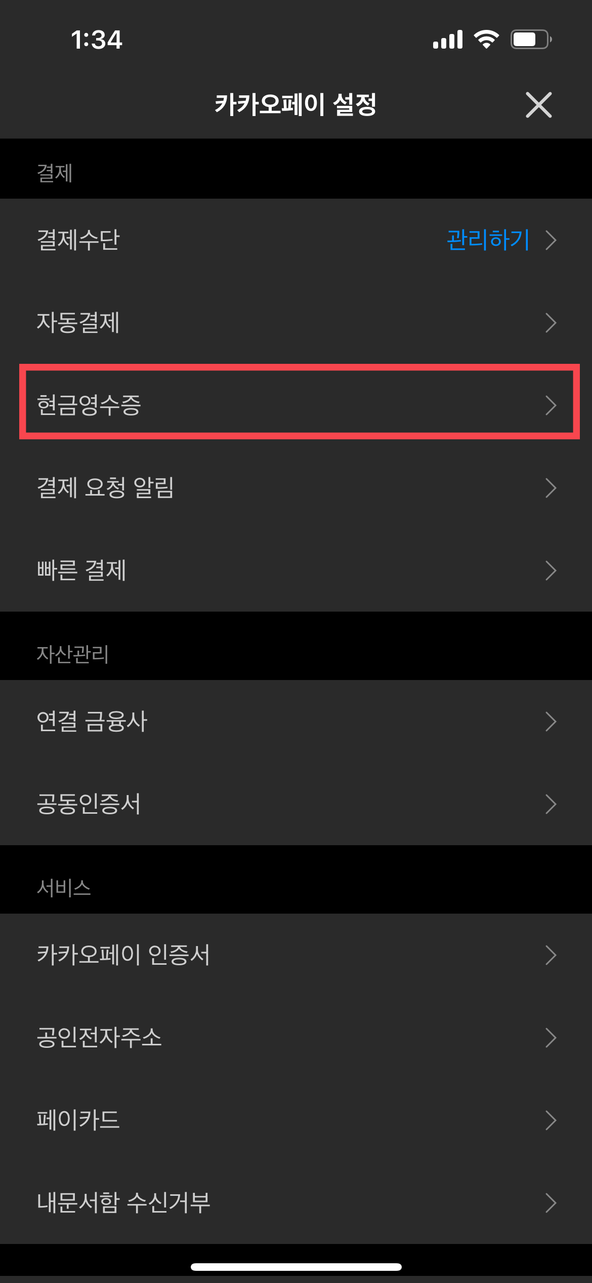 카카오페이 어플리케이션 설정화면 캡처이미지