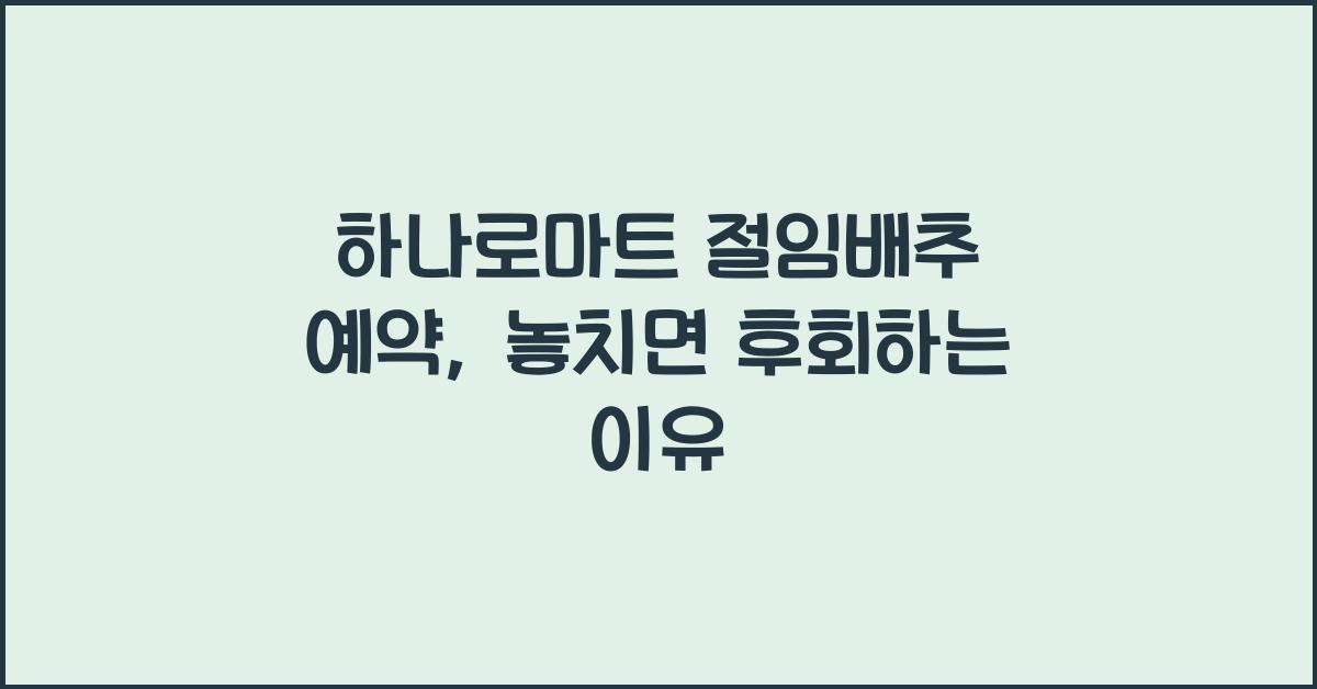 하나로마트 절임배추 예약
