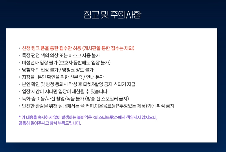 미스터트롯 2 방청단 신청하기