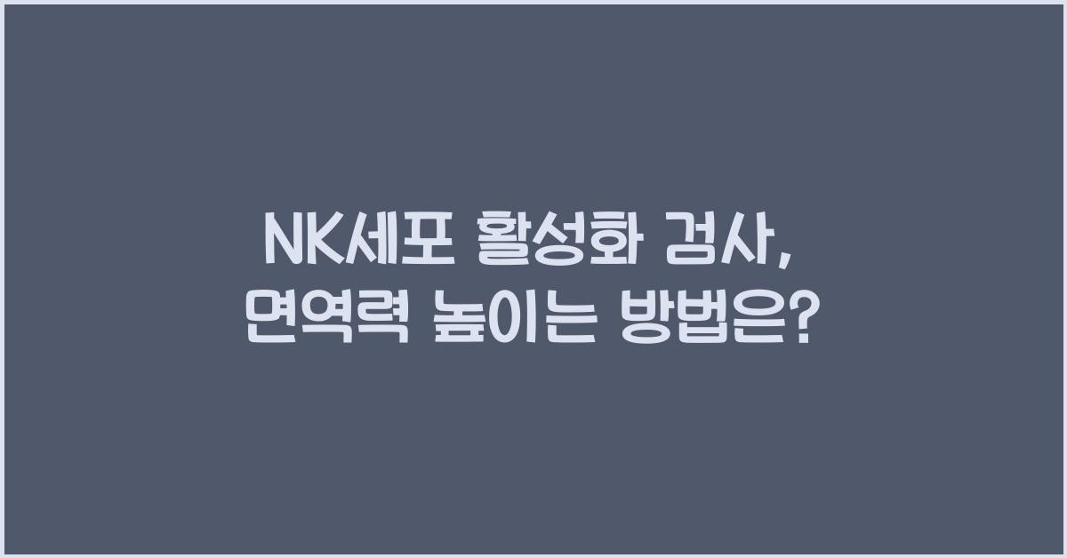 nk세포 활성화 검사