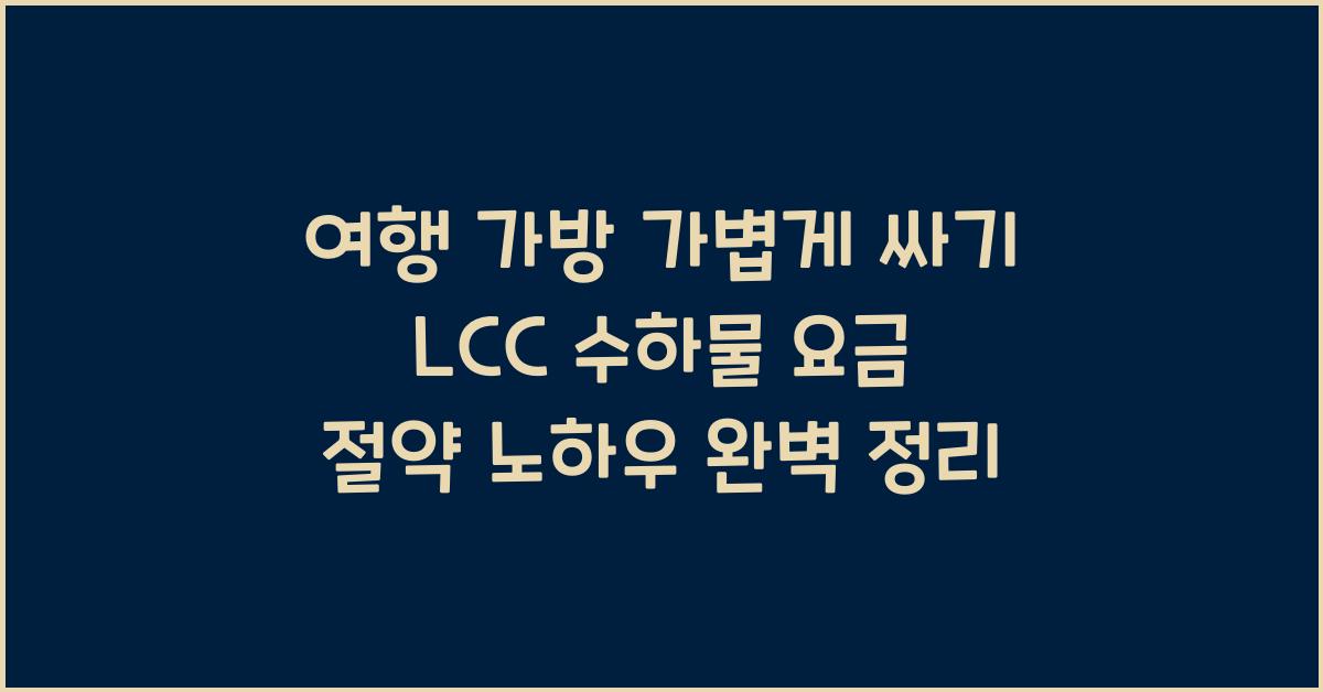 여행 가방 가볍게 싸기 LCC 수하물 요금 절약 노하우
