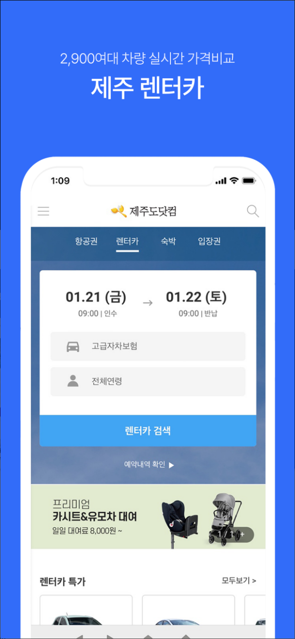 제주항공권 실시간최저가, 제주 항공권 실시간 예약, 제주여행, 국내 9개 항공사