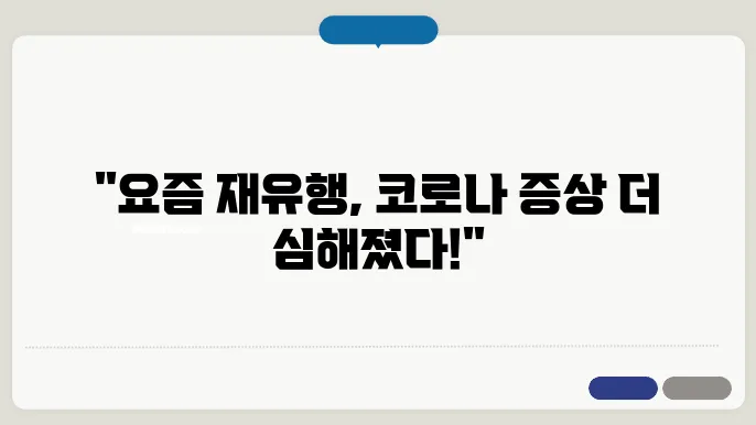 코로나 증상: 고열, 기침, 피로 등