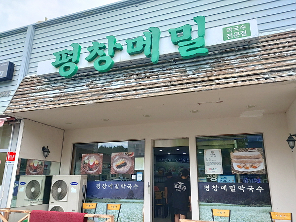 평창메밀막국수