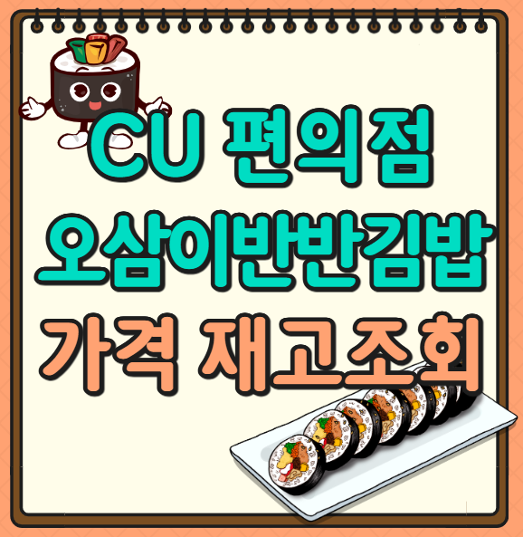 CU-오삼이반반김밥-가격-재고조회-방법