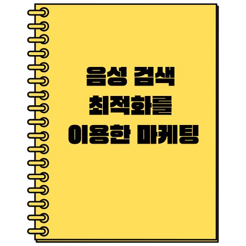 음성 검색 최적화를 이용한 마케팅