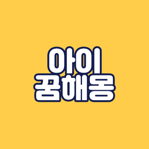 아이꿈 아이꿈해몽 검은얼굴아이 아이들나오는꿈 아이와대화하는꿈 아이를업는꿈