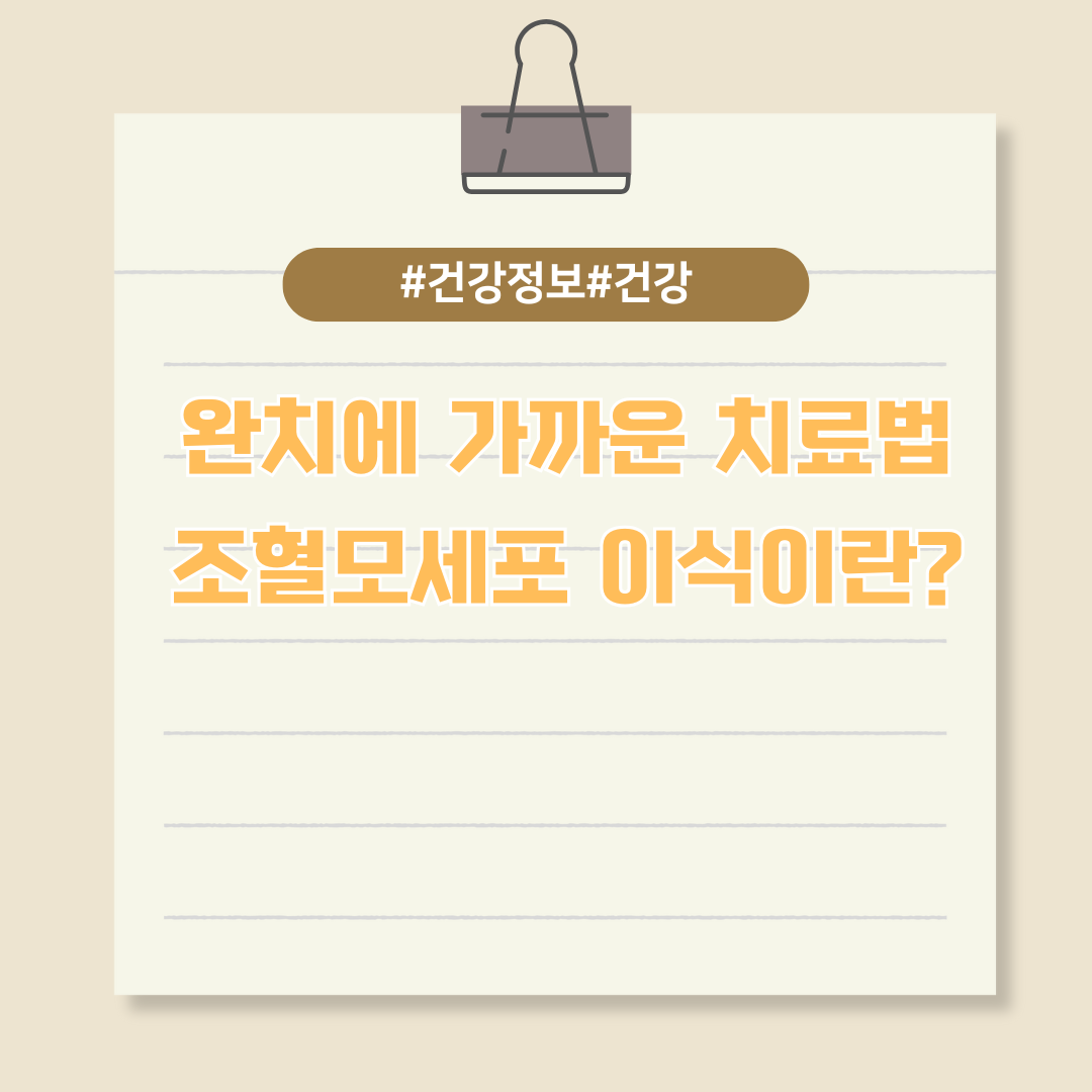 완치에 가까운 치료법, 조혈모세포 이식이란?