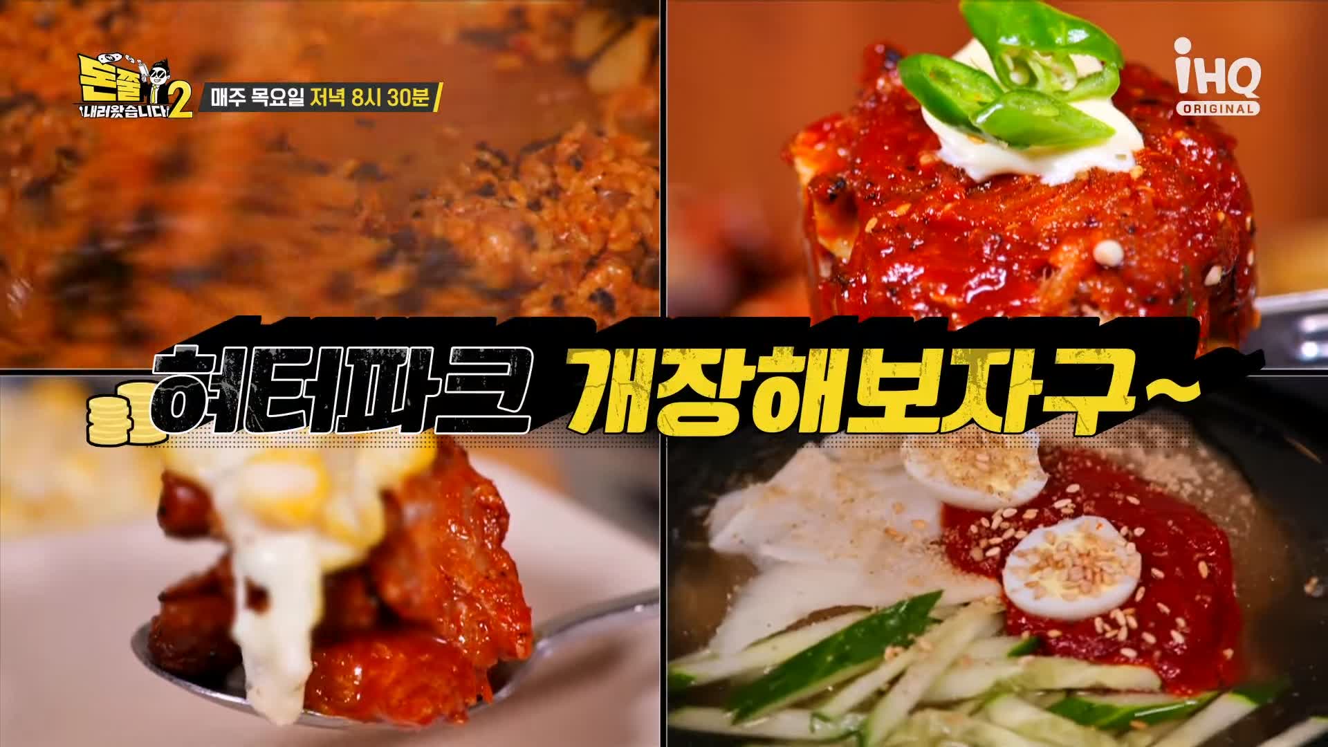 돈쭐내러왔습니다2 짚불뼈구이 양푼이매운국물뼈찜 얼음골밀면 강서구 목동사거리 맛집 이영자 에바포피엘 후지모토사오리 방송 소개