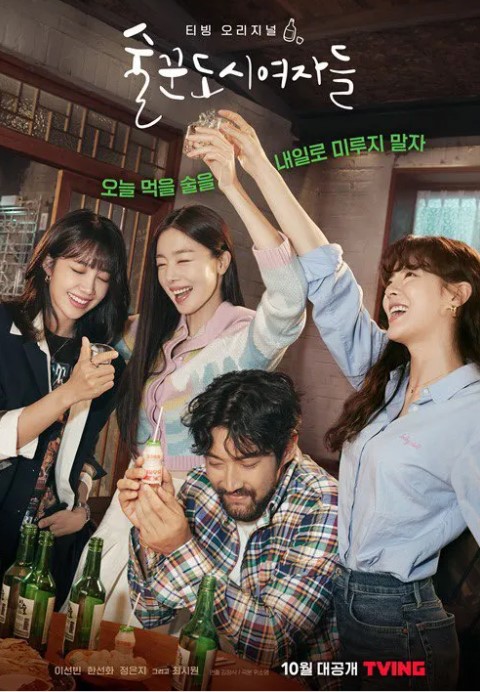 퇴근후힐링 드라마 술꾼도시여자들 뜨는이유