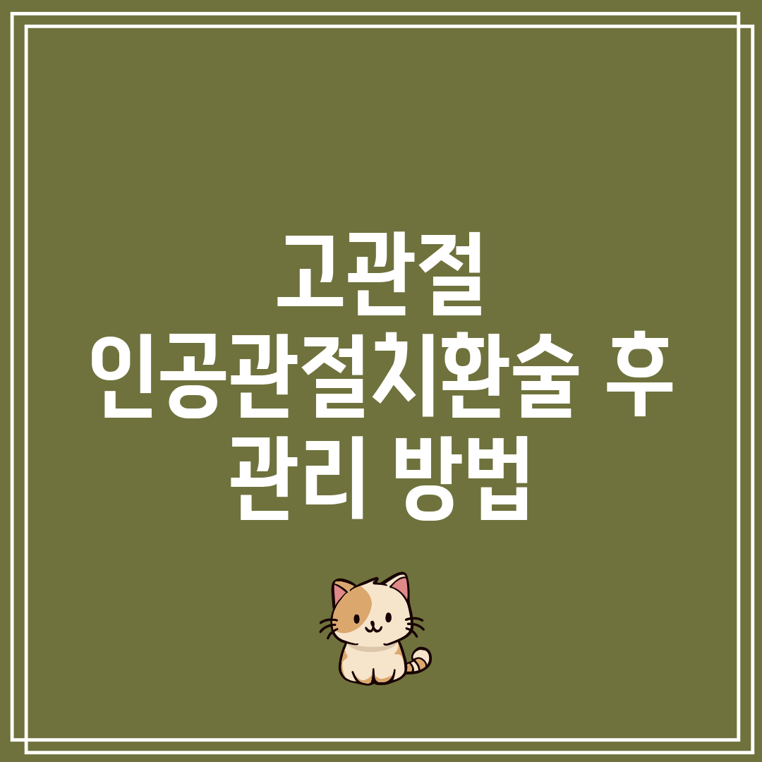 고관절 인공관절치환술 후 관리 방법