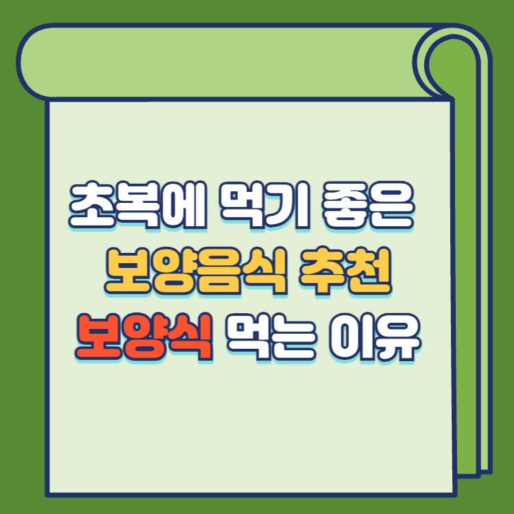 초복에 먹기 좋은 보양음식 추천 보양식 먹는 이유