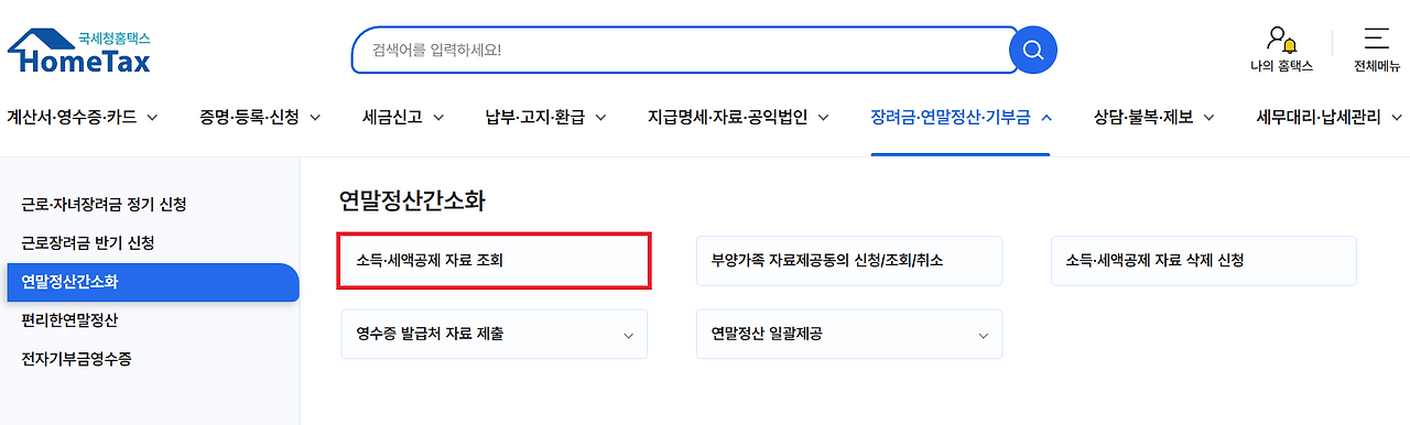 연말정산-간소화-서비스