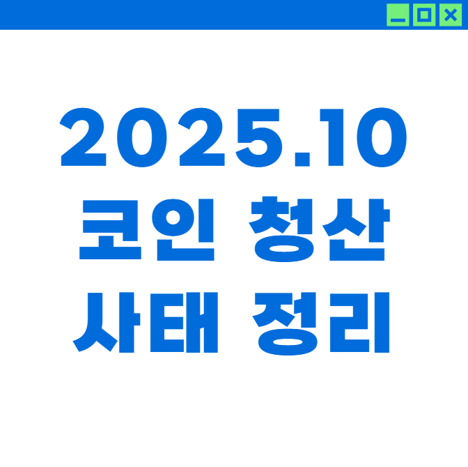 2025년 10월 코인 대규모 청산 이유