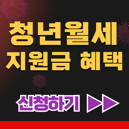 청년월세 지원금 신청하기