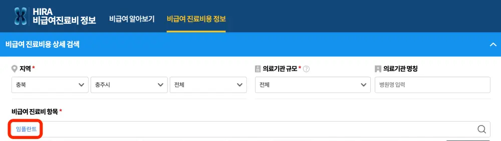 비급여-진료비-정보-임플란트-검색장면