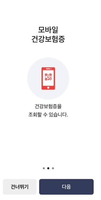 모바일 건강보험증 발급 방법 어플 앱 설치 바로가기