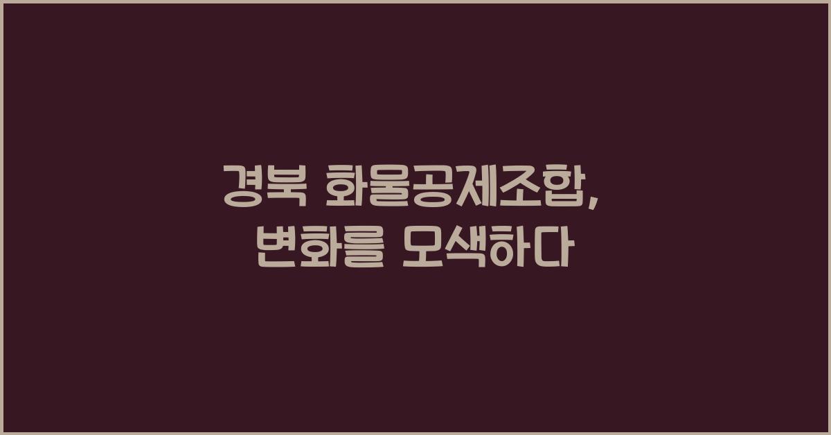 경북 화물공제조합