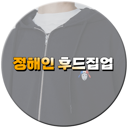 엄마친구아들 3회 정해인 후드집업