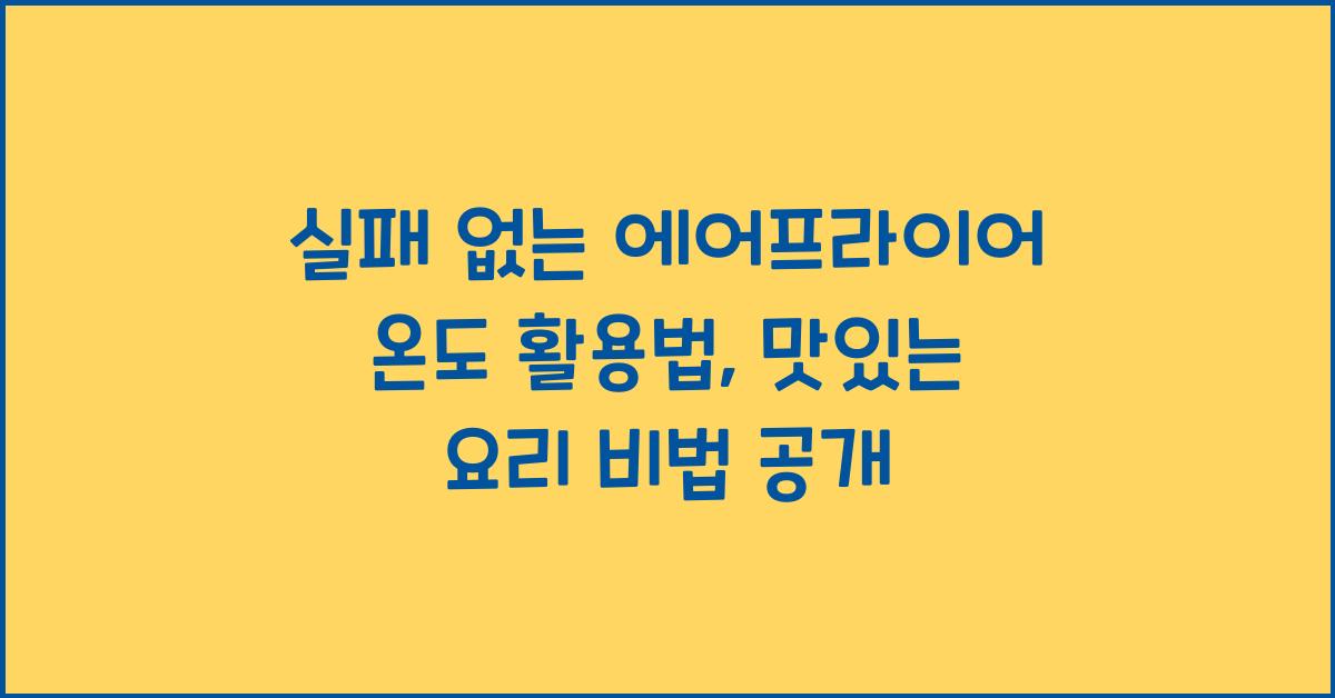 실패 없는 에어프라이어 온도 활용법