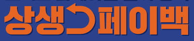 상생페이백