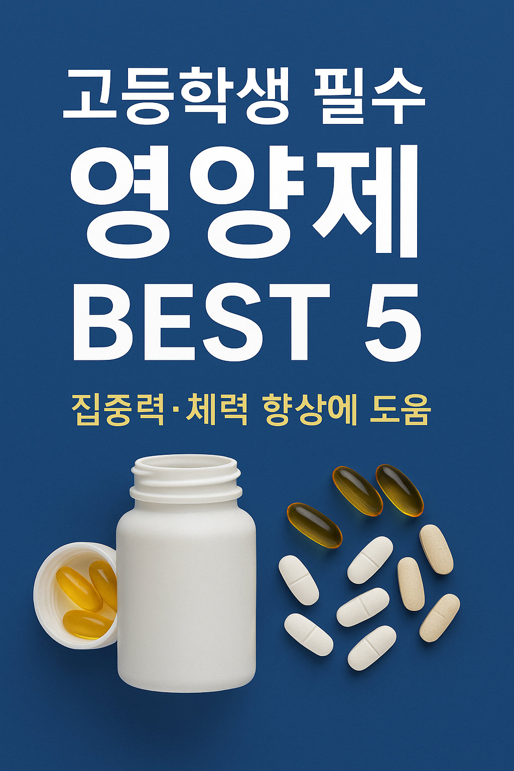 고등학생 영양제