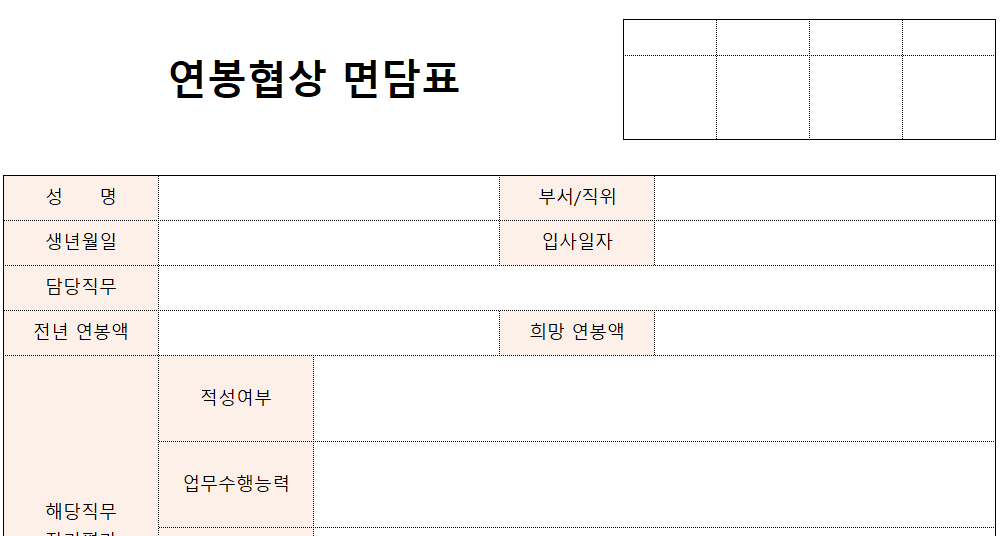 연봉협상면담표-서식-이미지