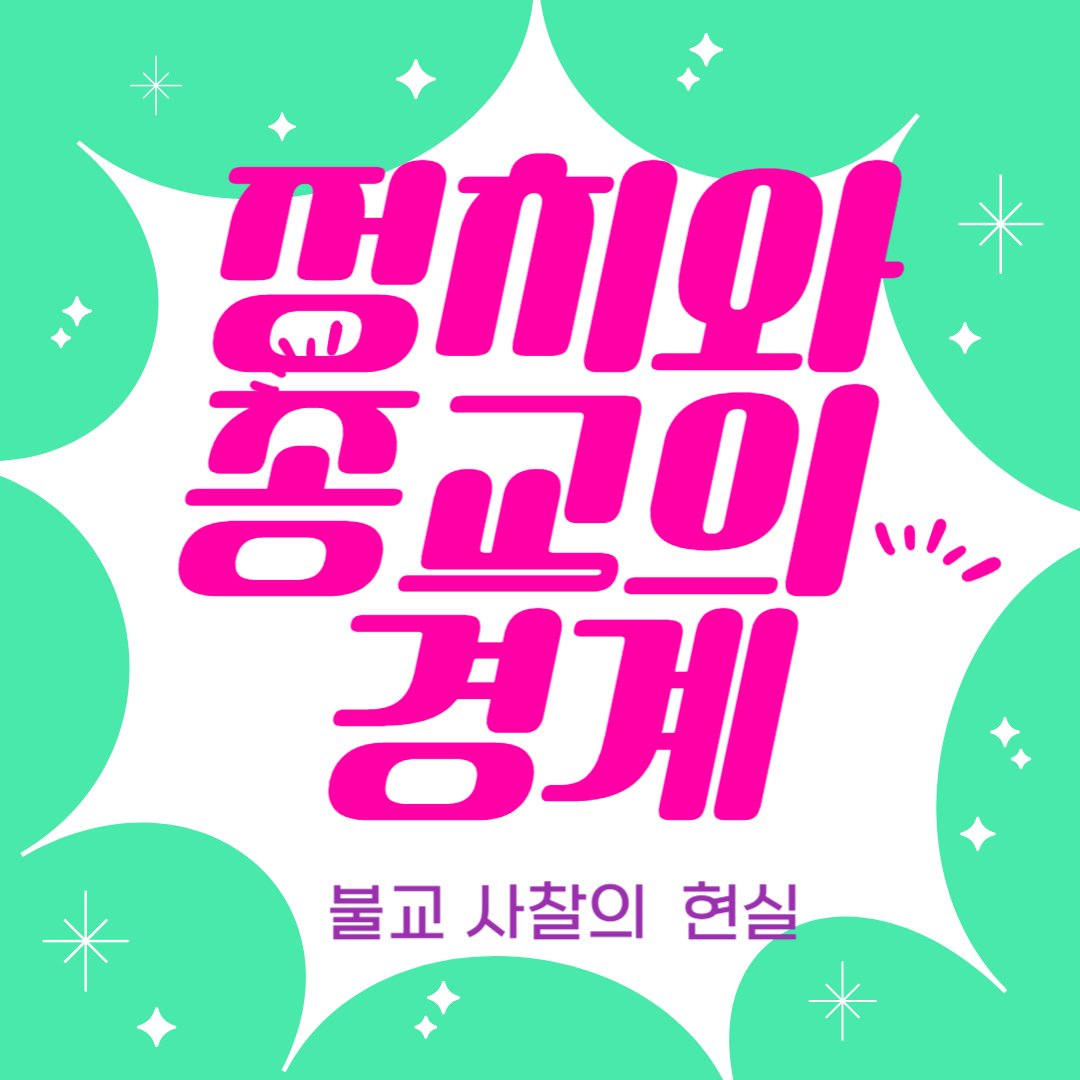 정치와 종교의 경계: 불교 사찰의 현실