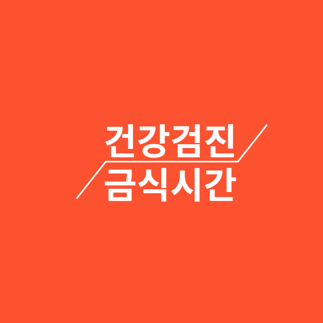 건강검진 금식시간 가이드