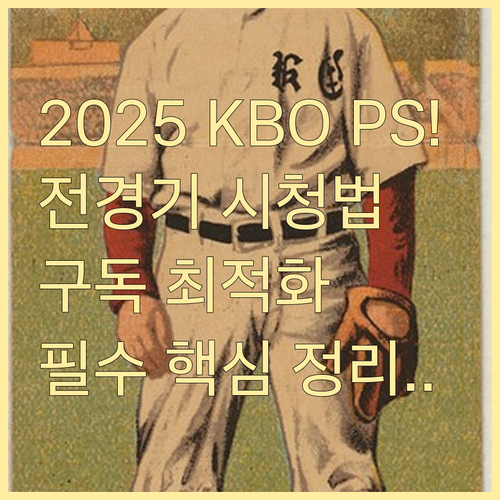 2025 KBO 포스트시즌 전 경기 ..