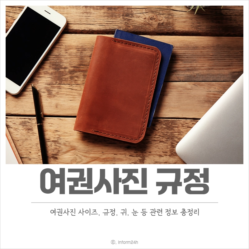 여권사진-규정-귀-눈썹-앞머리-사이즈-규격