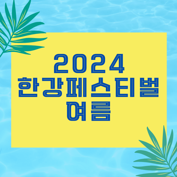 2024 한강페스티벌 여름