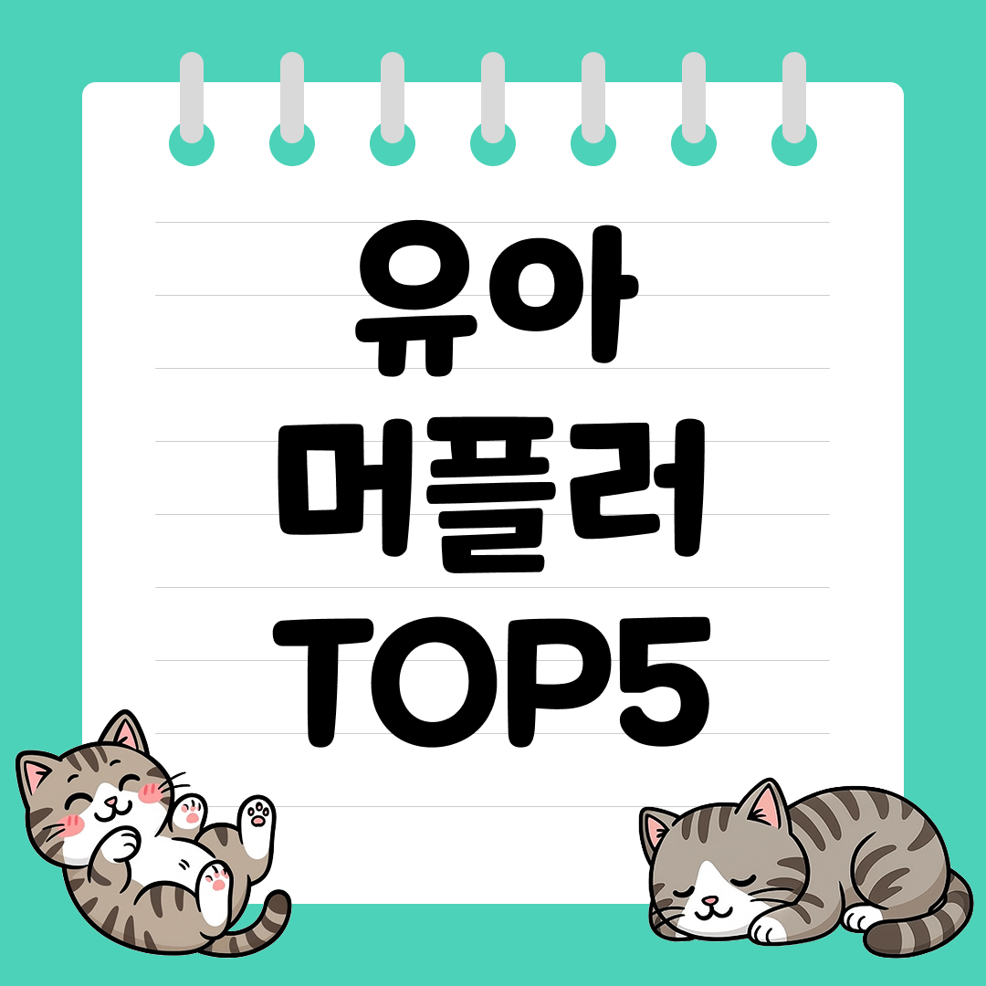 가볍고 따뜻한 방한용 유아 머플러 추천 순위 TOP5