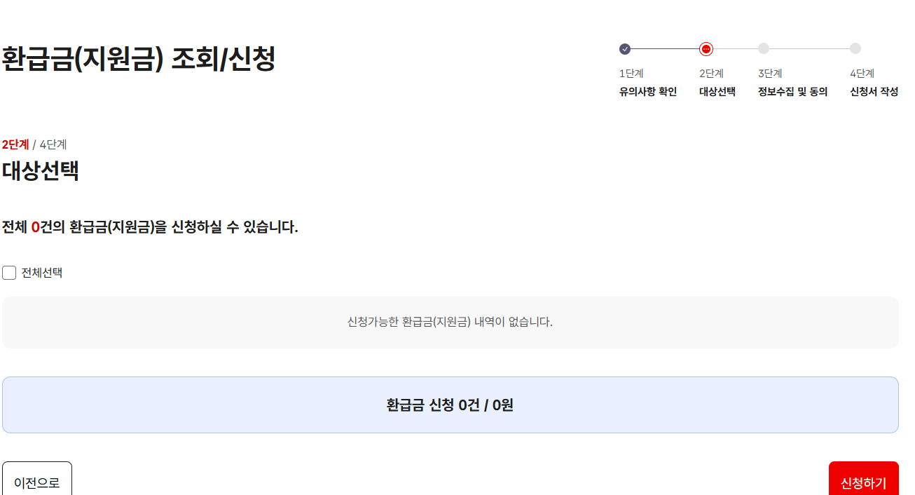 조회 후 환급 가능 금액 확인