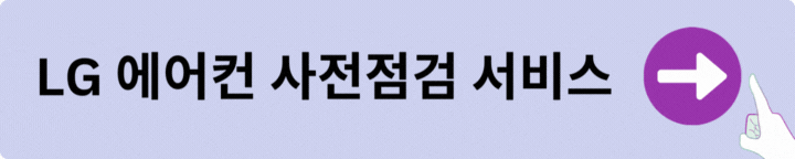 LG에어컨 사전점검 서비스